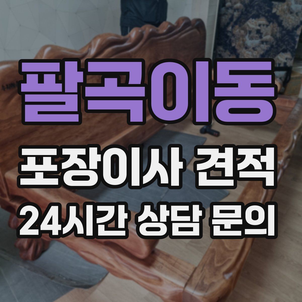 팔곡이동 포장이사 견적 시스템행거 분해·조립이 추가되는 이유