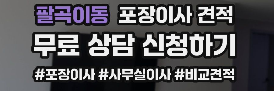 팔곡이동 포장이사 견적