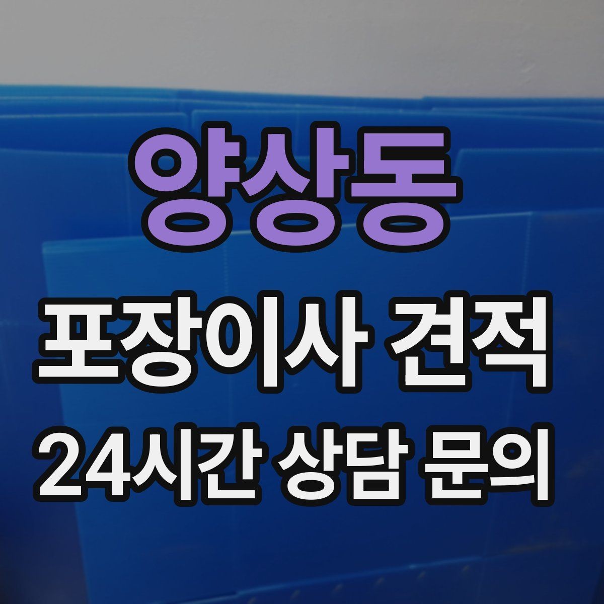양상동 포장이사 견적 실외기 위치가 작업 난이도를 바꾸는 경우