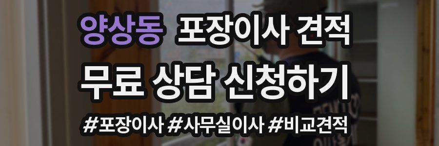 양상동 포장이사 견적