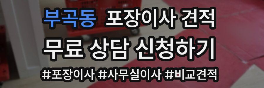 부곡동 포장이사 견적