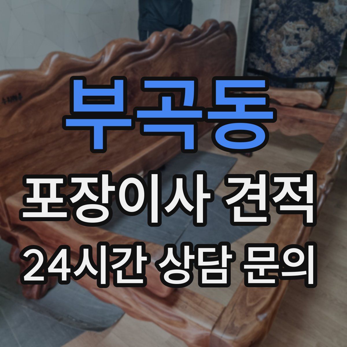 부곡동 포장이사 견적