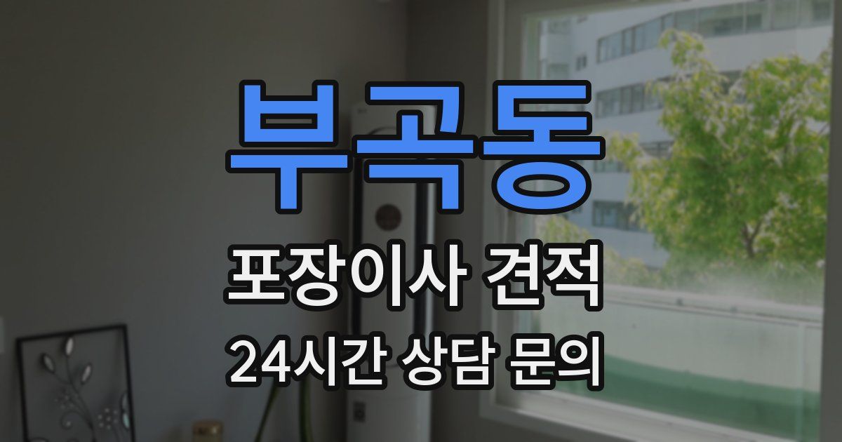 부곡동 포장이사 견적