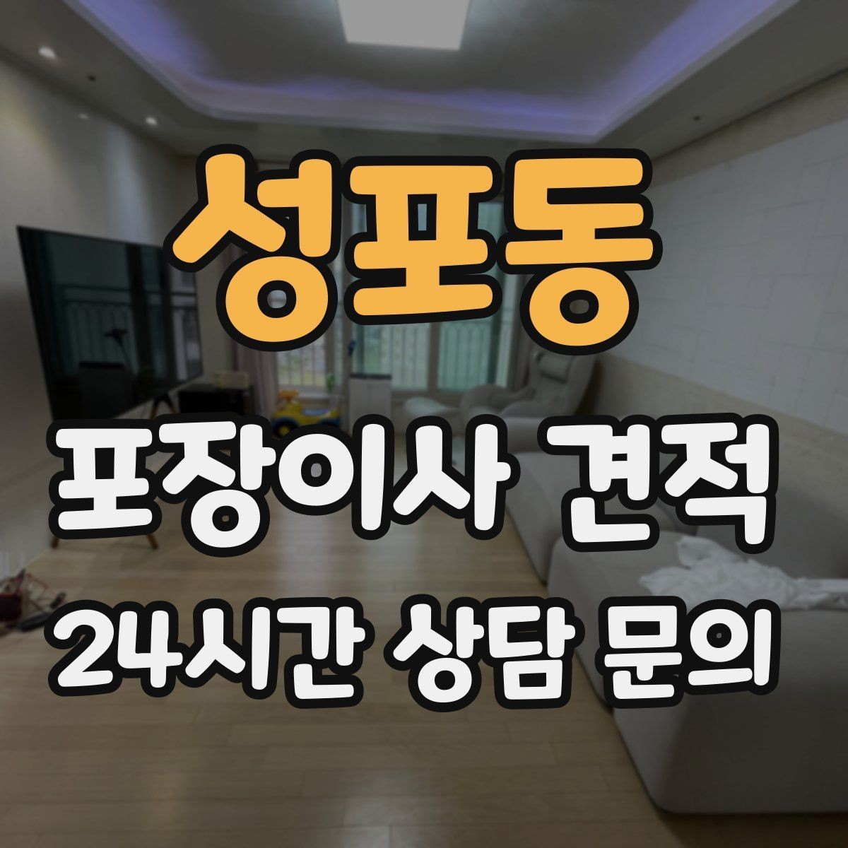 성포동 포장이사 견적 옷 정리로 포장 시간을 줄이는 방법