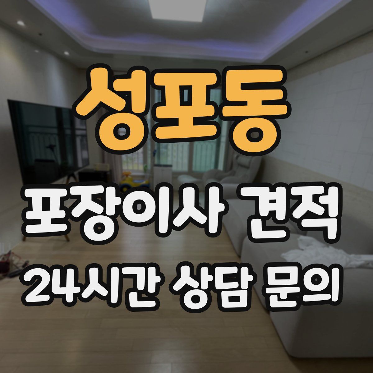 성포동 포장이사 견적