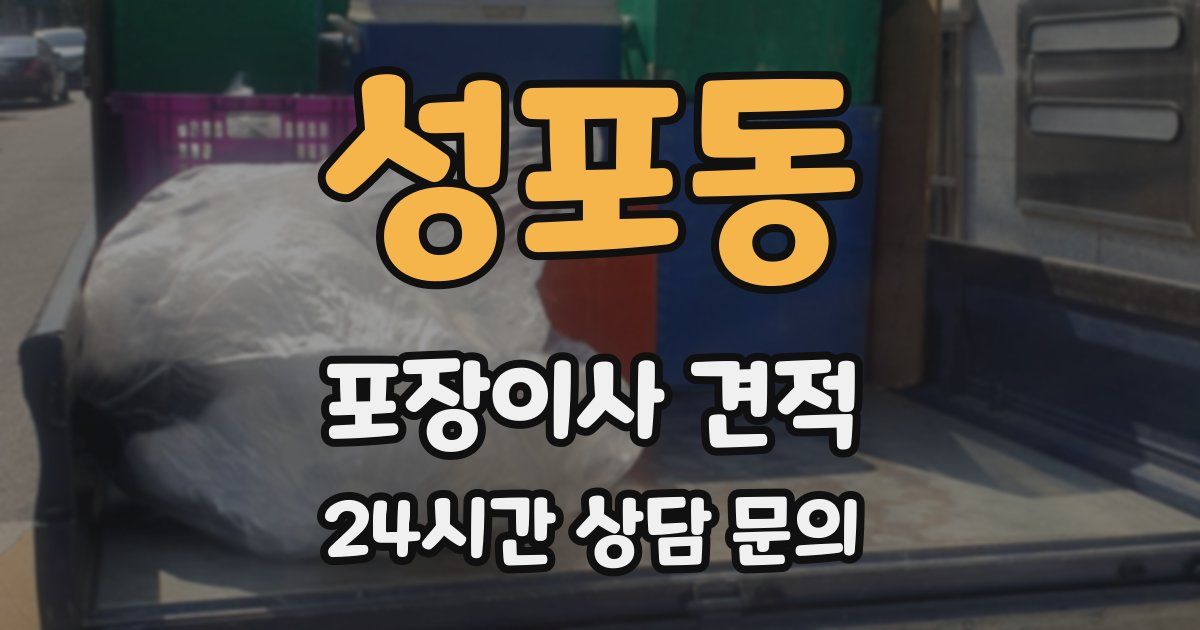 성포동 포장이사 견적