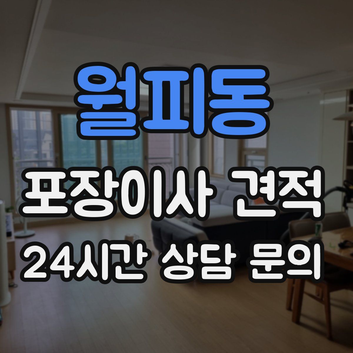 월피동 포장이사 견적