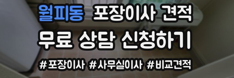 월피동 포장이사 견적