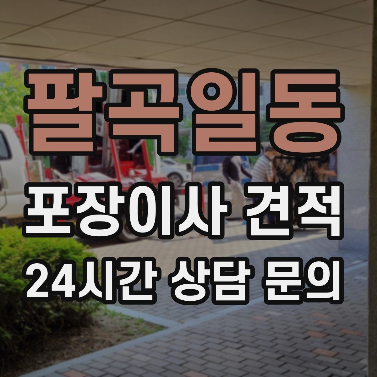 팔곡일동 포장이사 견적 현장 추가를 막는 사전 공유 방법