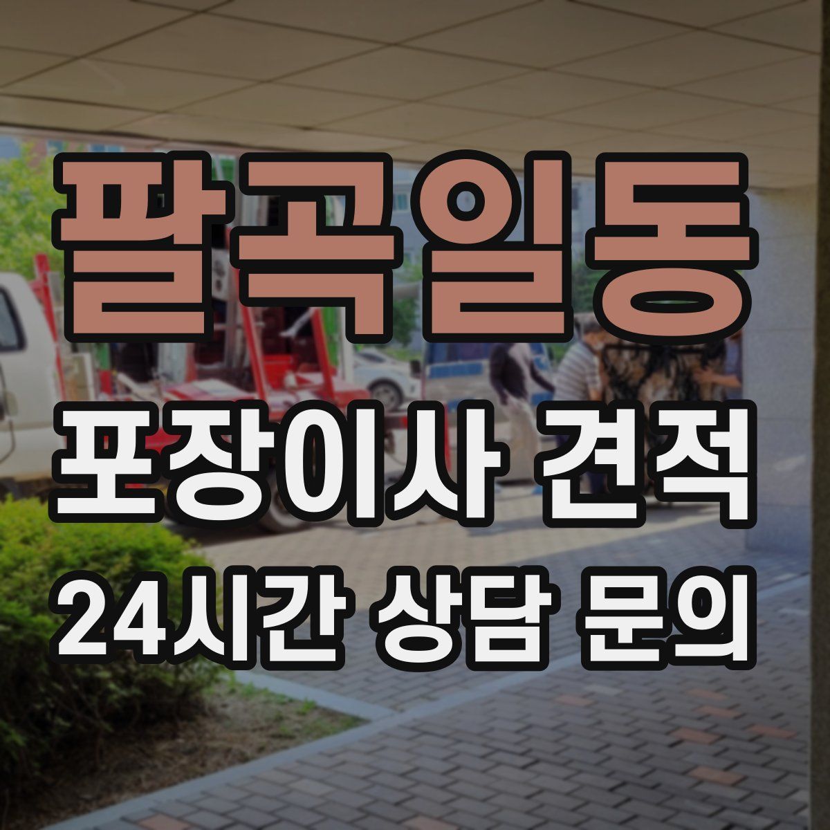 팔곡일동 포장이사 견적