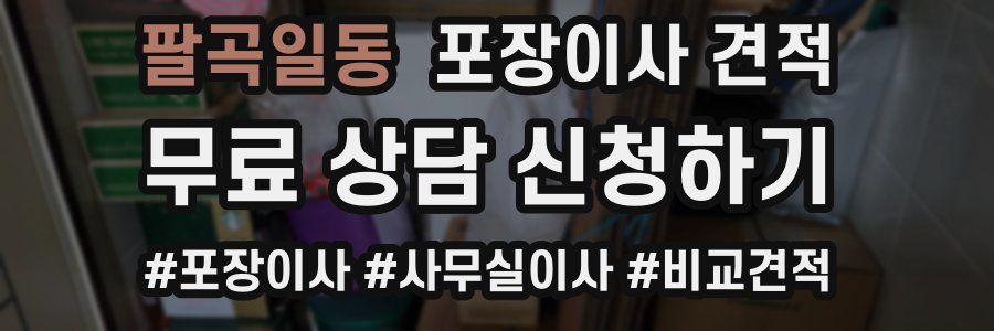 팔곡일동 포장이사 견적