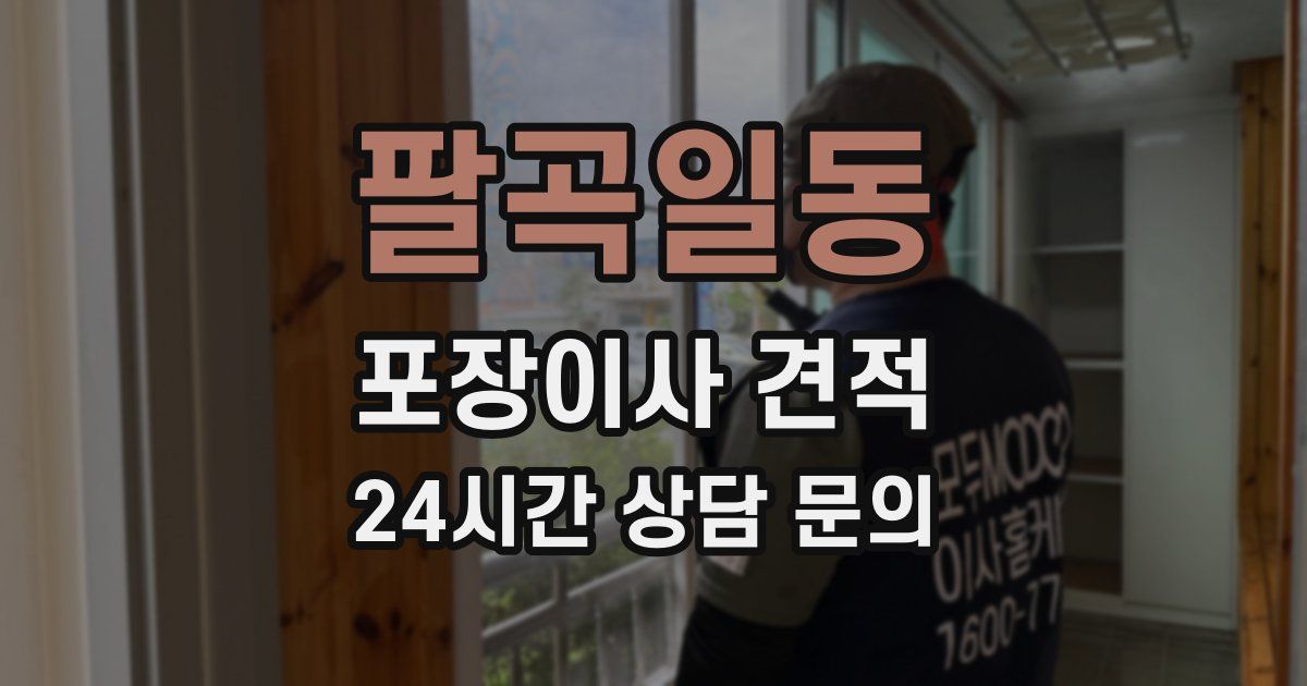 팔곡일동 포장이사 견적