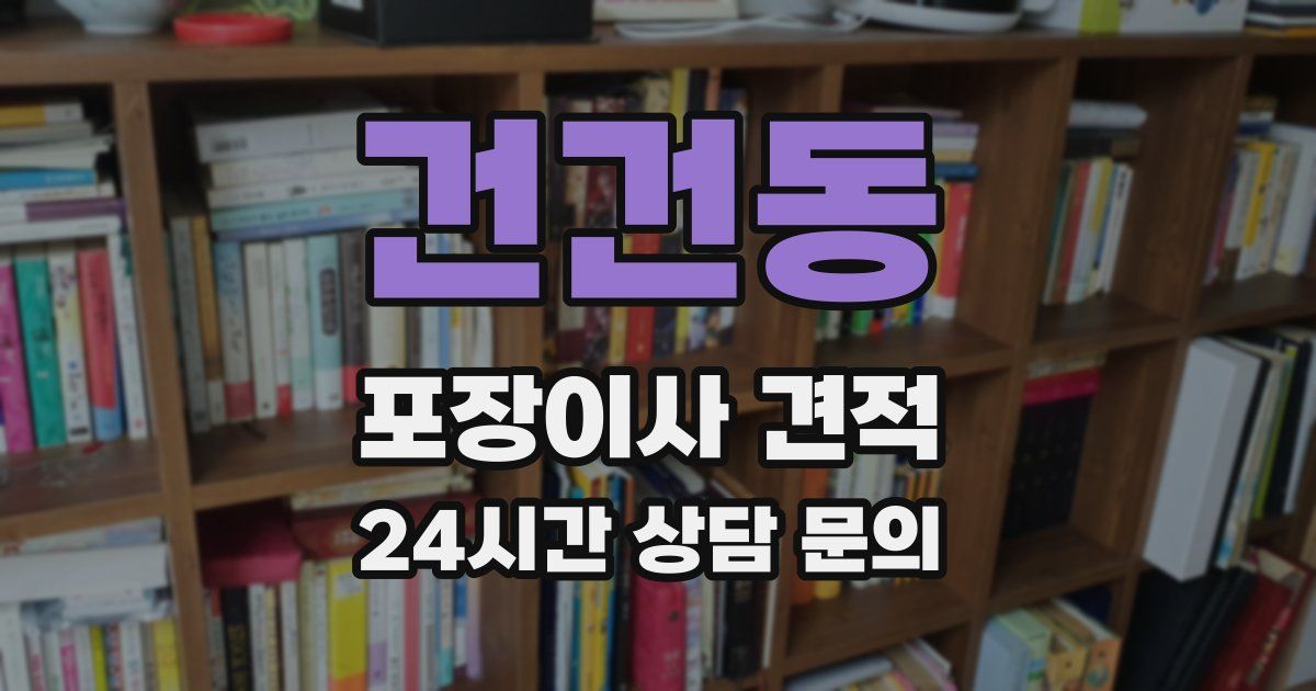 건건동 포장이사 견적