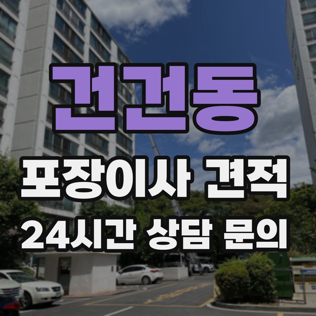 건건동 포장이사 견적