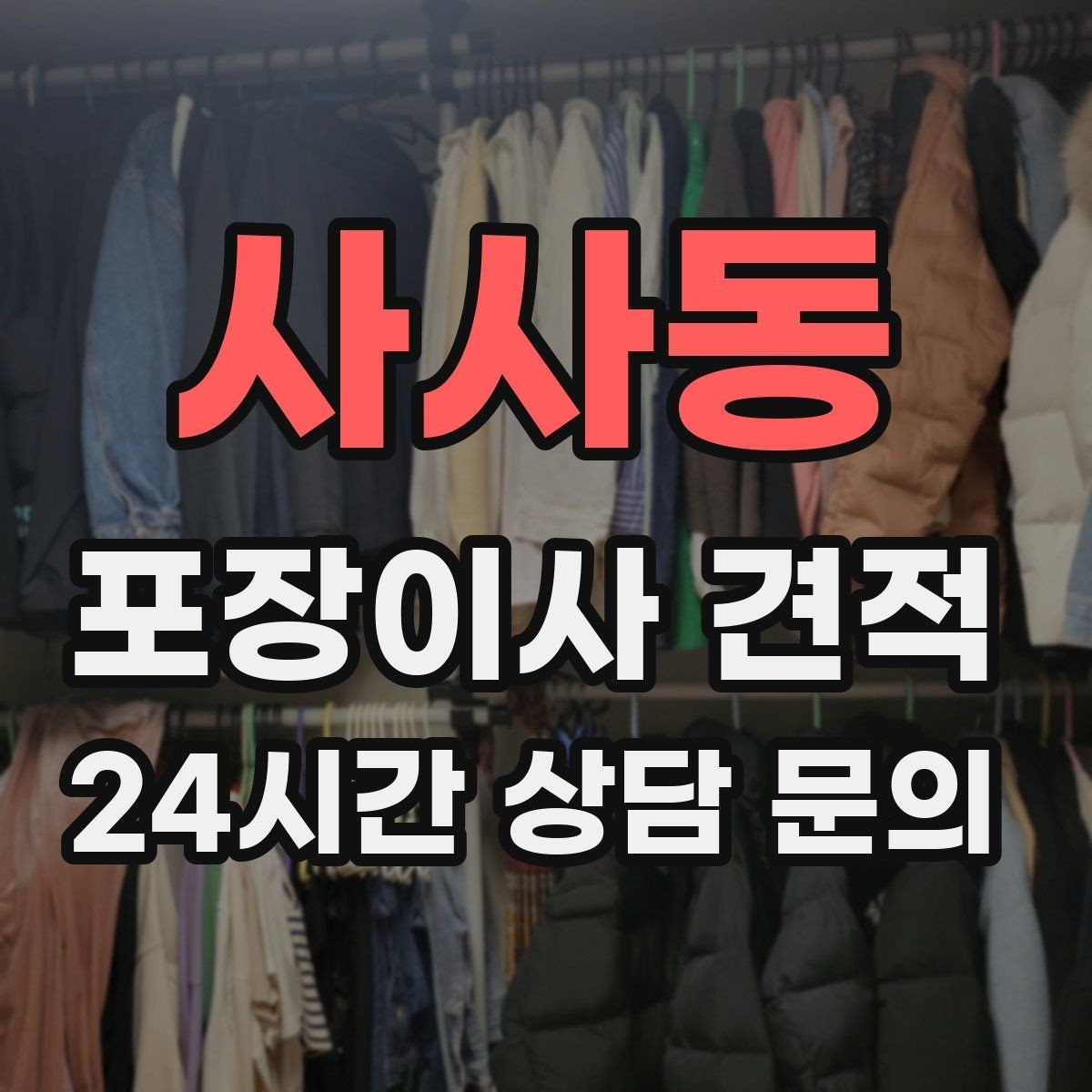 사사동 포장이사 견적 이사 시간대가 금액에 미치는 영향