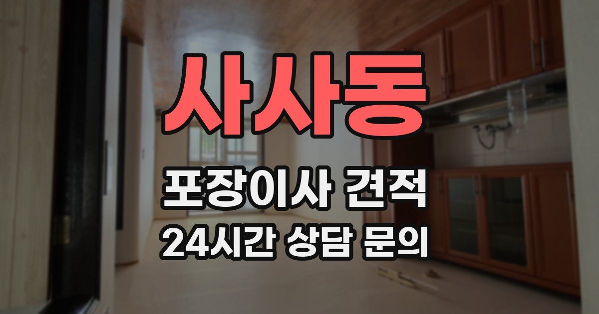 사사동 포장이사 견적