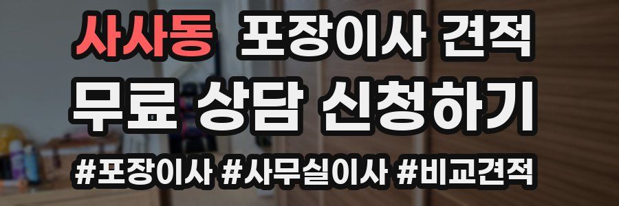 사사동 포장이사 견적