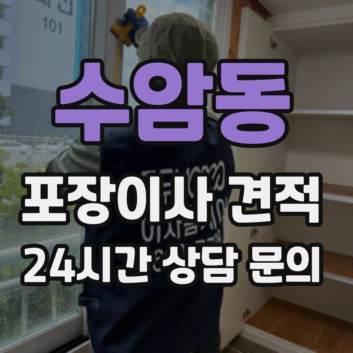 수암동 포장이사 견적 최저가보다 '총비용'을 봐야 하는 이유