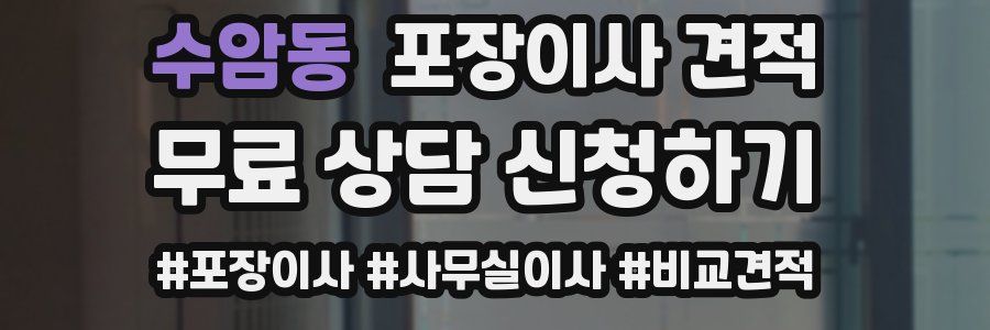 수암동 포장이사 견적