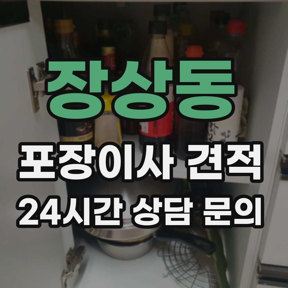 장상동 포장이사 견적