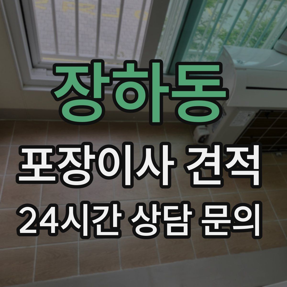 장하동 포장이사 견적 단독주택 이사에서 야외 동선이 변수인 이유
