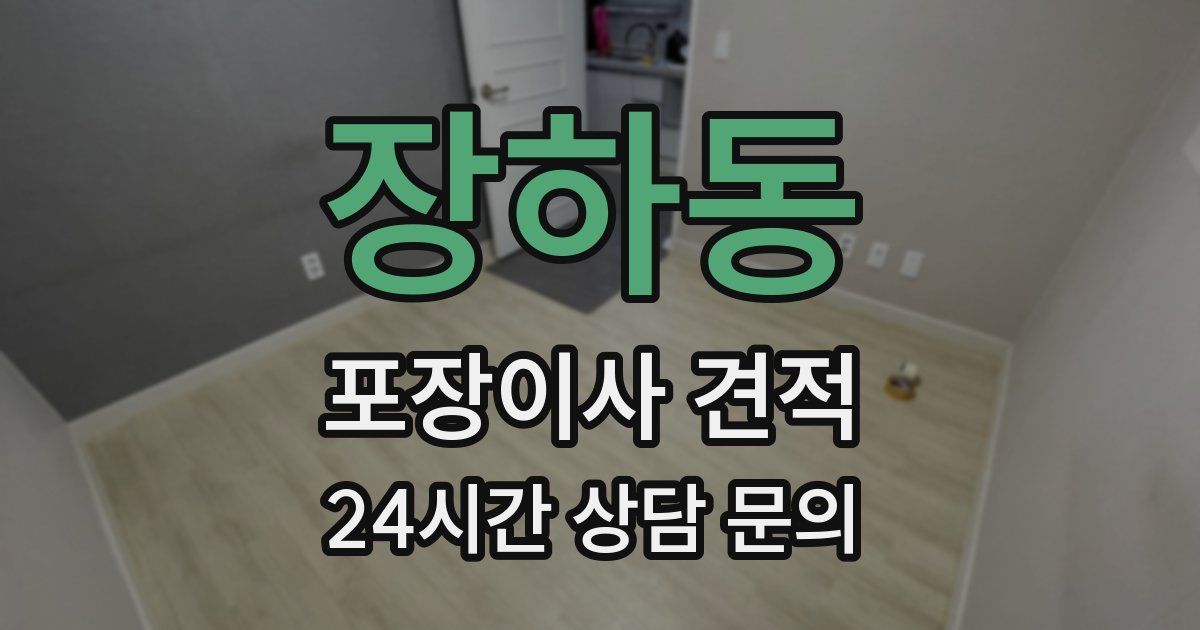 장하동 포장이사 견적