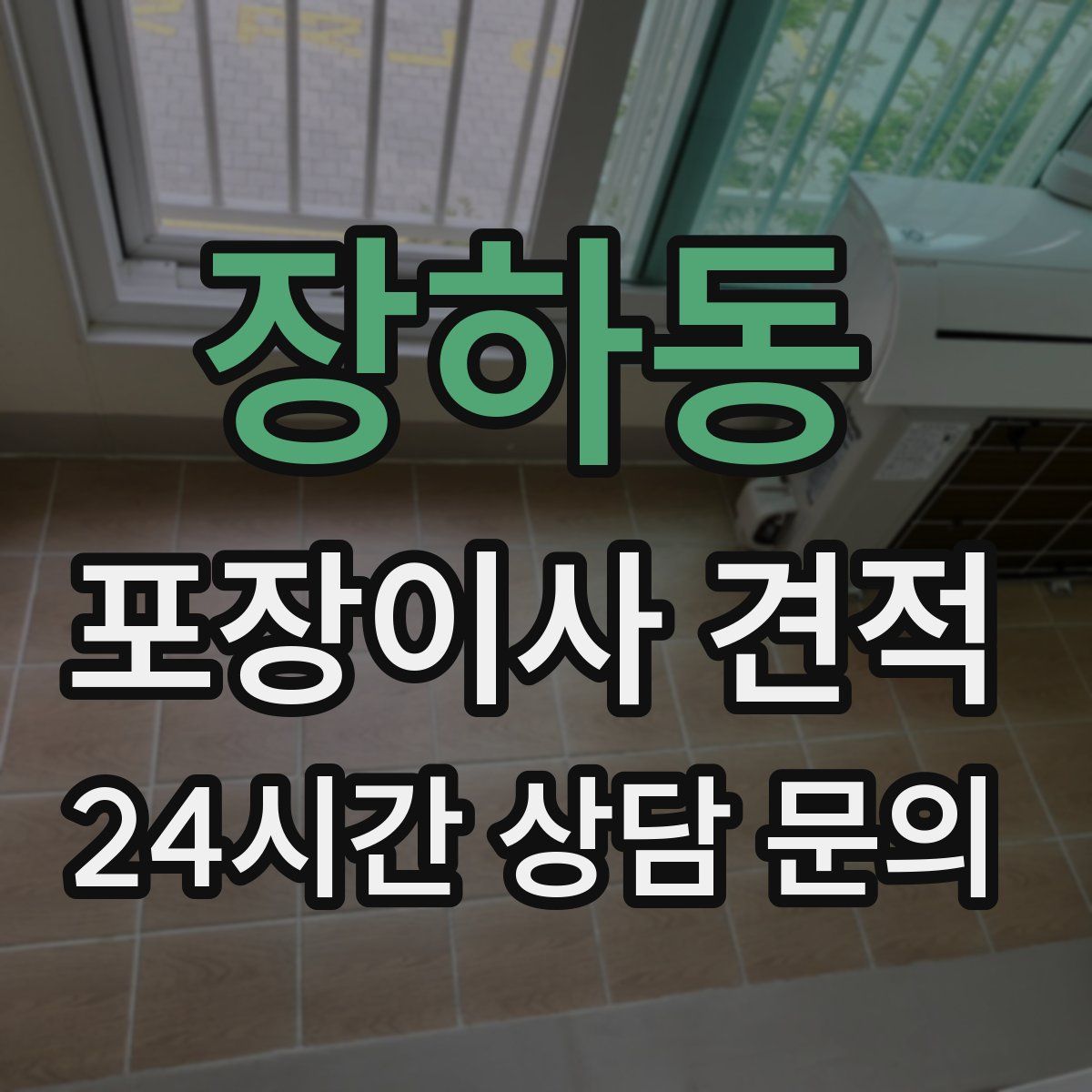 장하동 포장이사 견적