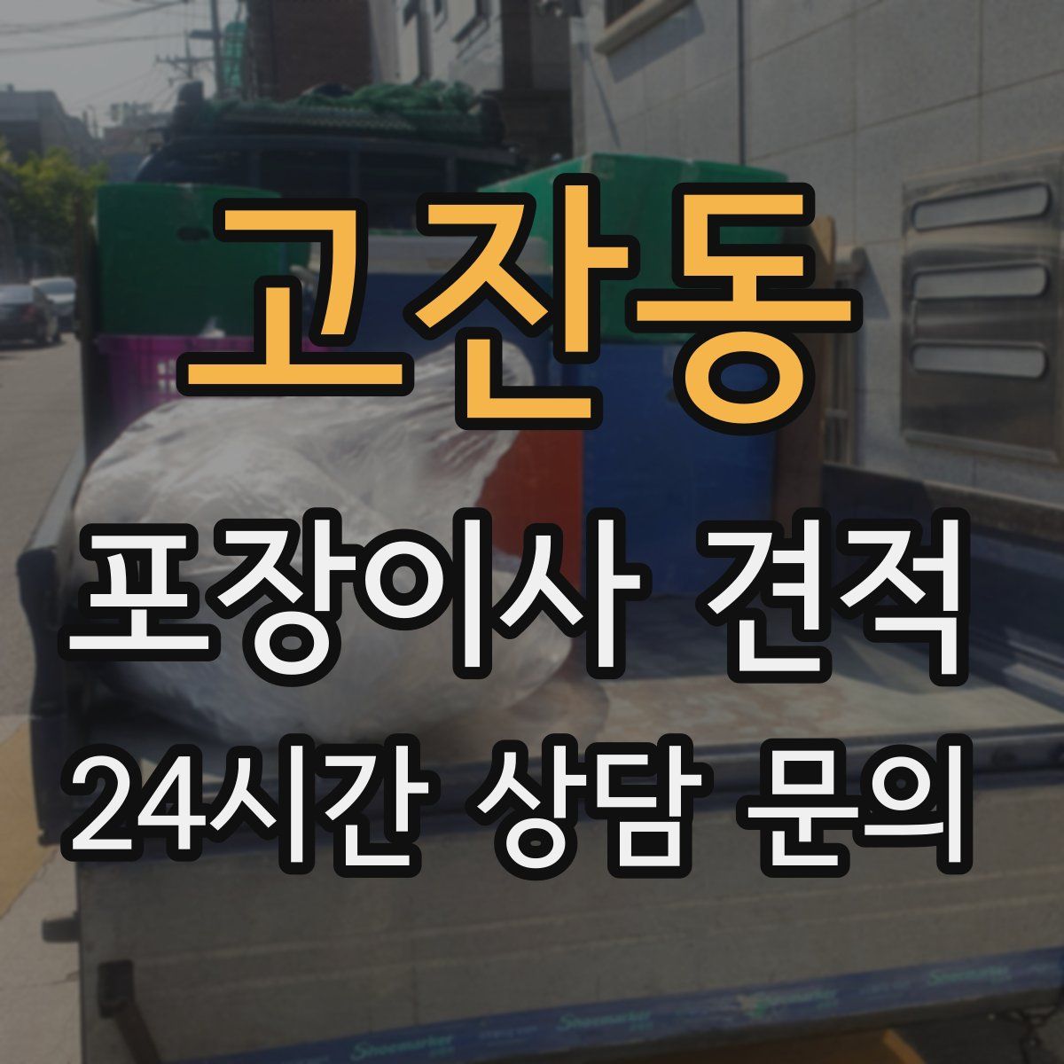 고잔동 포장이사 견적