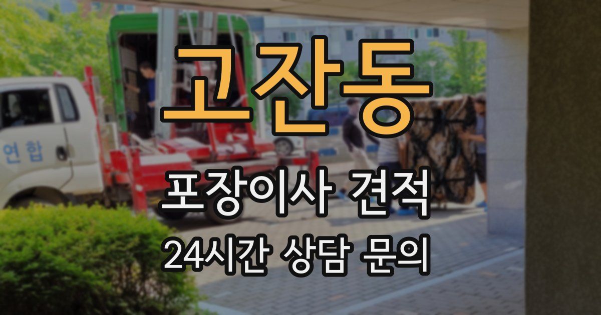 고잔동 포장이사 견적