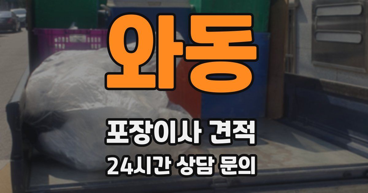 와동 포장이사 견적