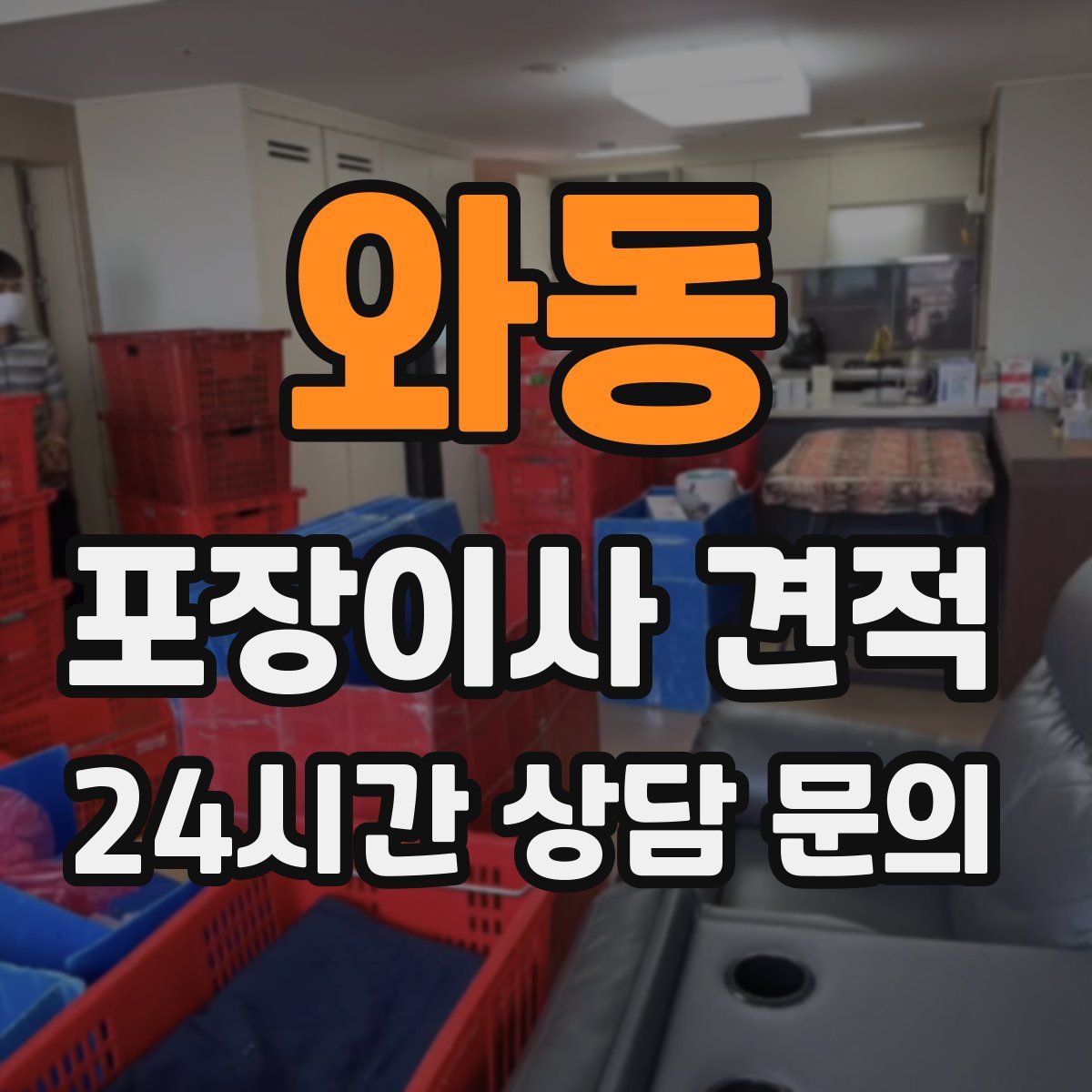 와동 포장이사 견적