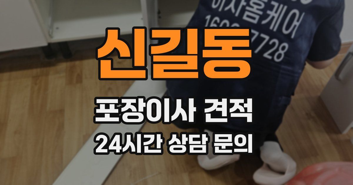 신길동 포장이사 견적