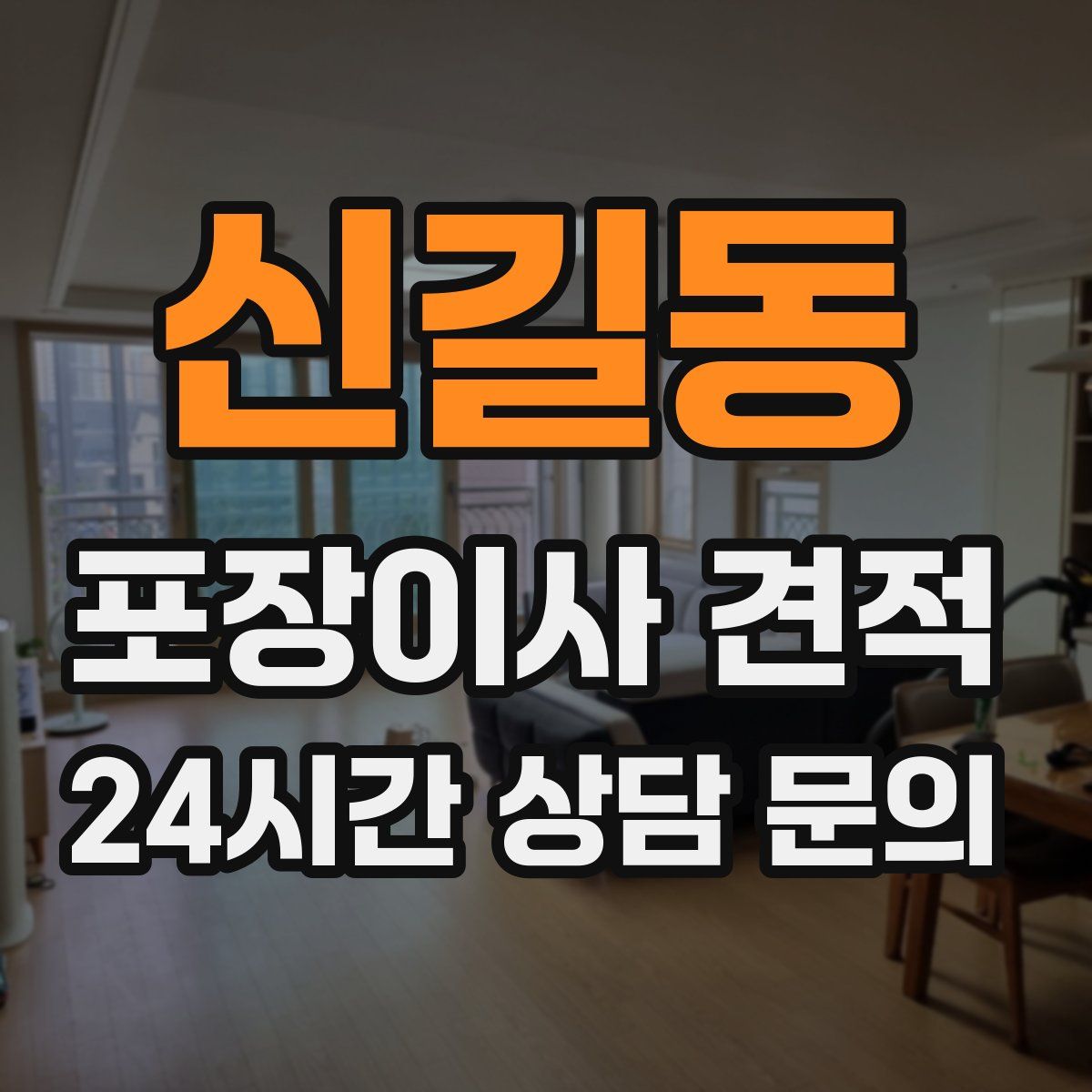 신길동 포장이사 견적