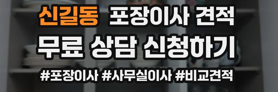 신길동 포장이사 견적