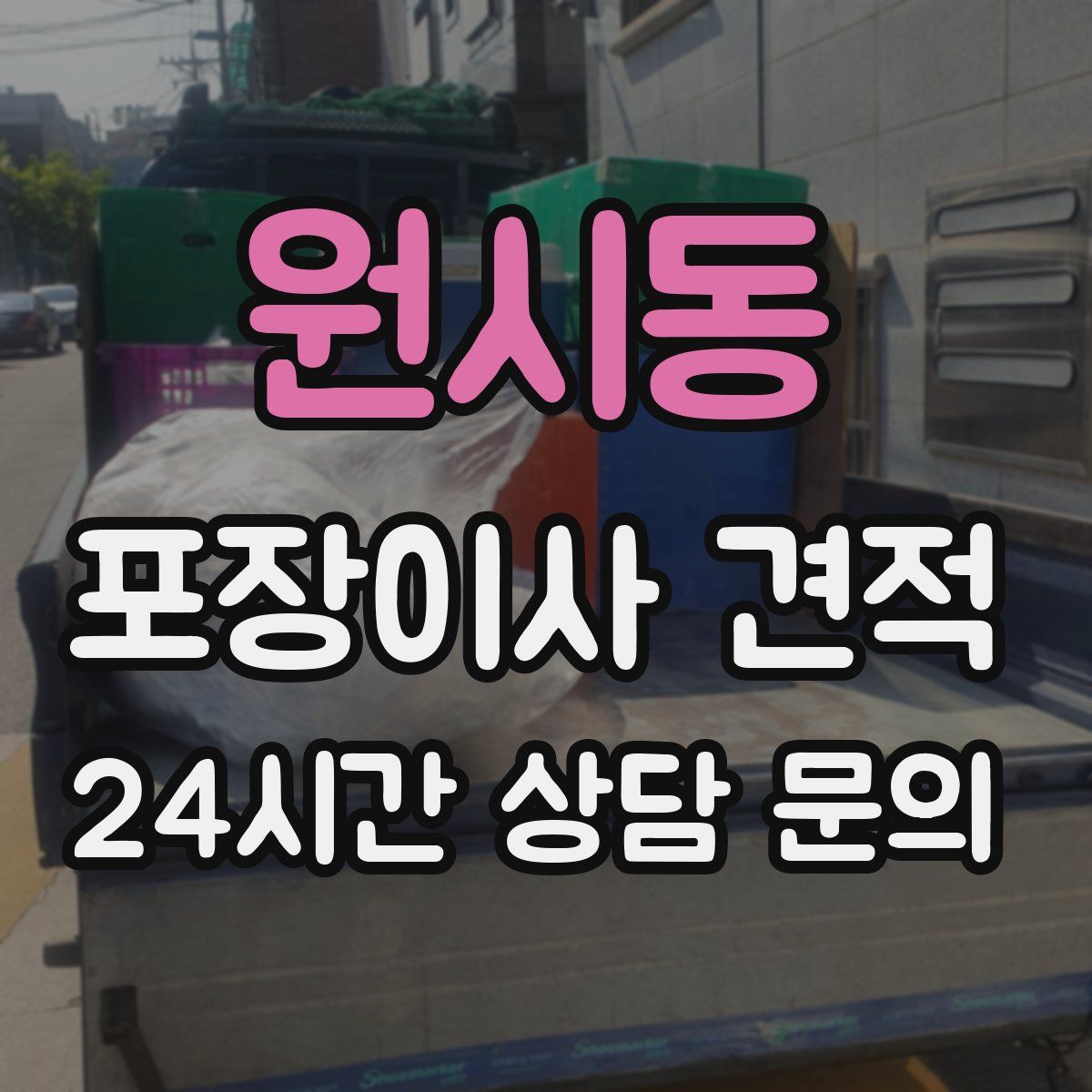 원시동 포장이사 견적