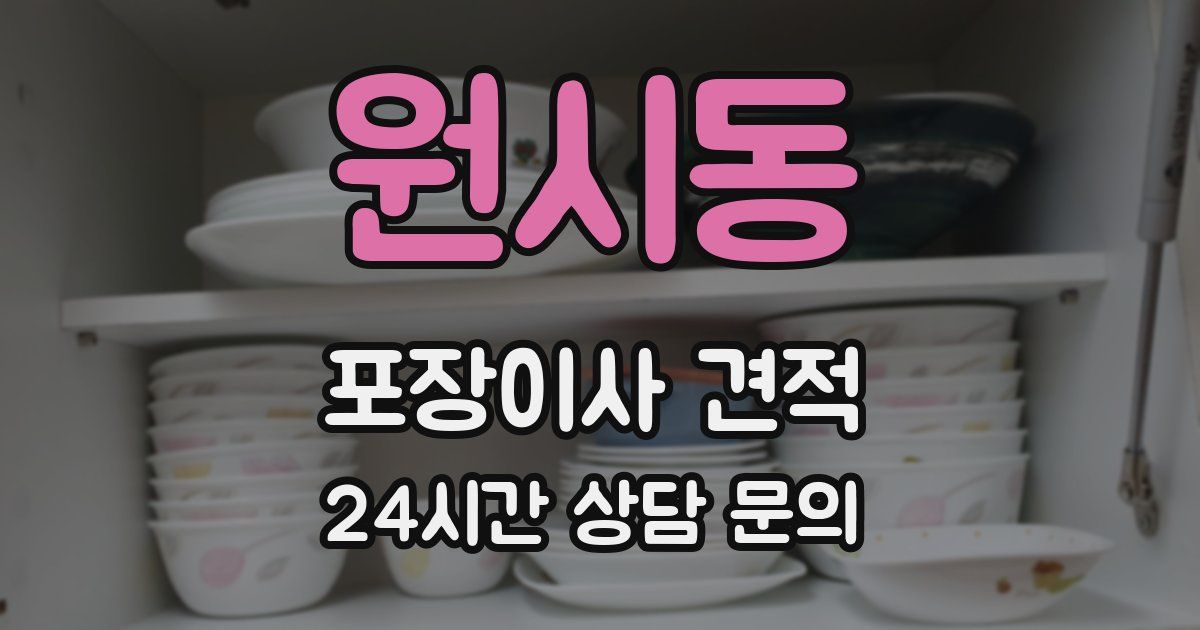 원시동 포장이사 견적