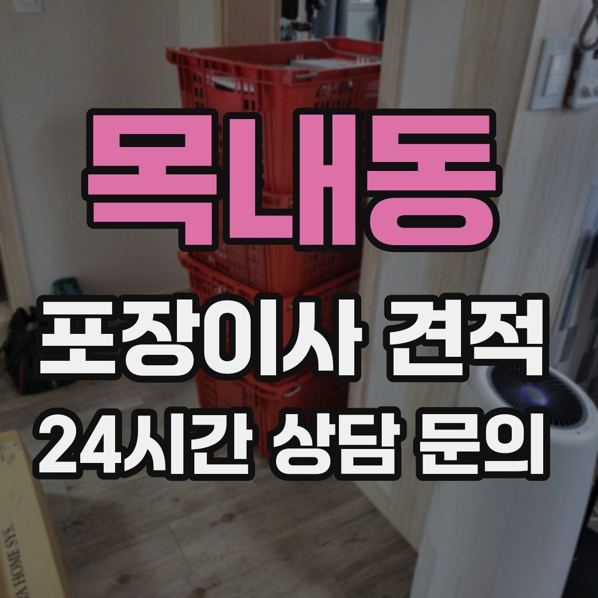 목내동 포장이사 견적 견적서에서 '추가 가능' 문구 해석하기