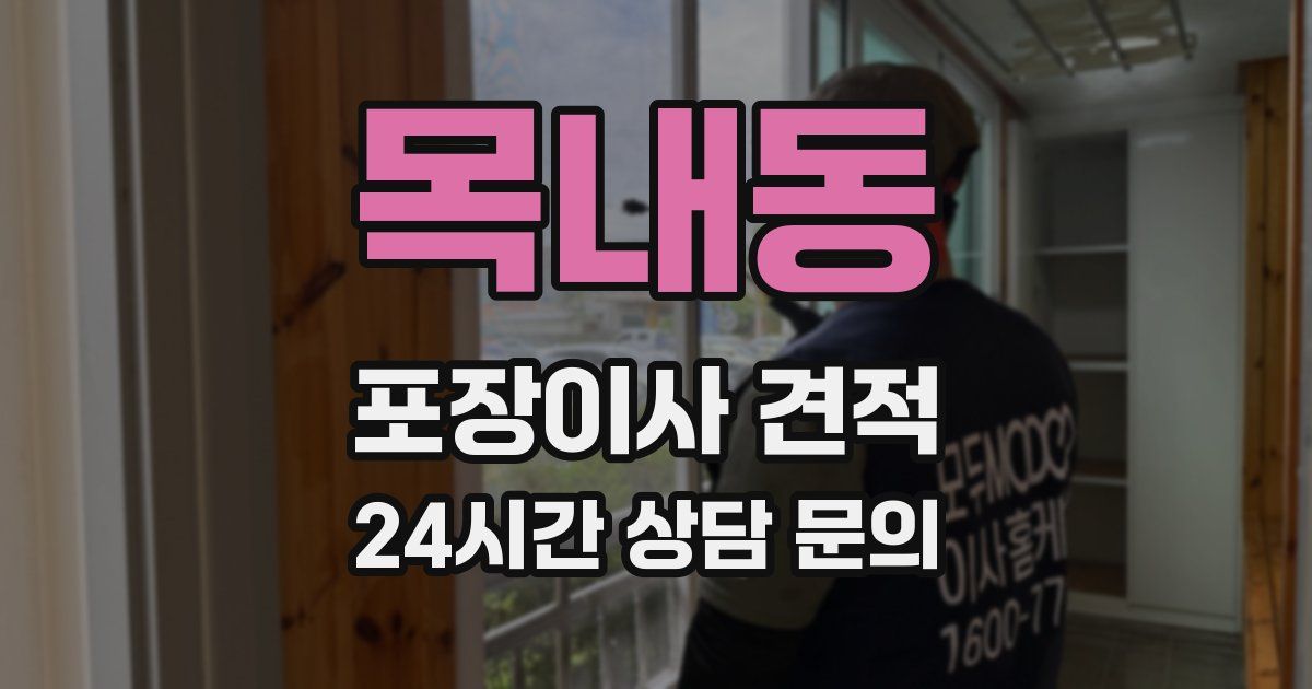 목내동 포장이사 견적