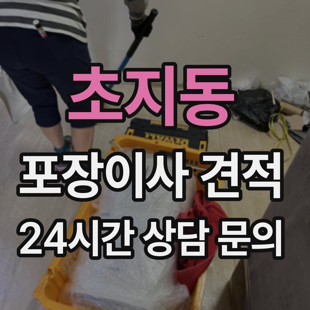초지동 포장이사 견적 전화 견적만으로 결정하면 안 되는 경우