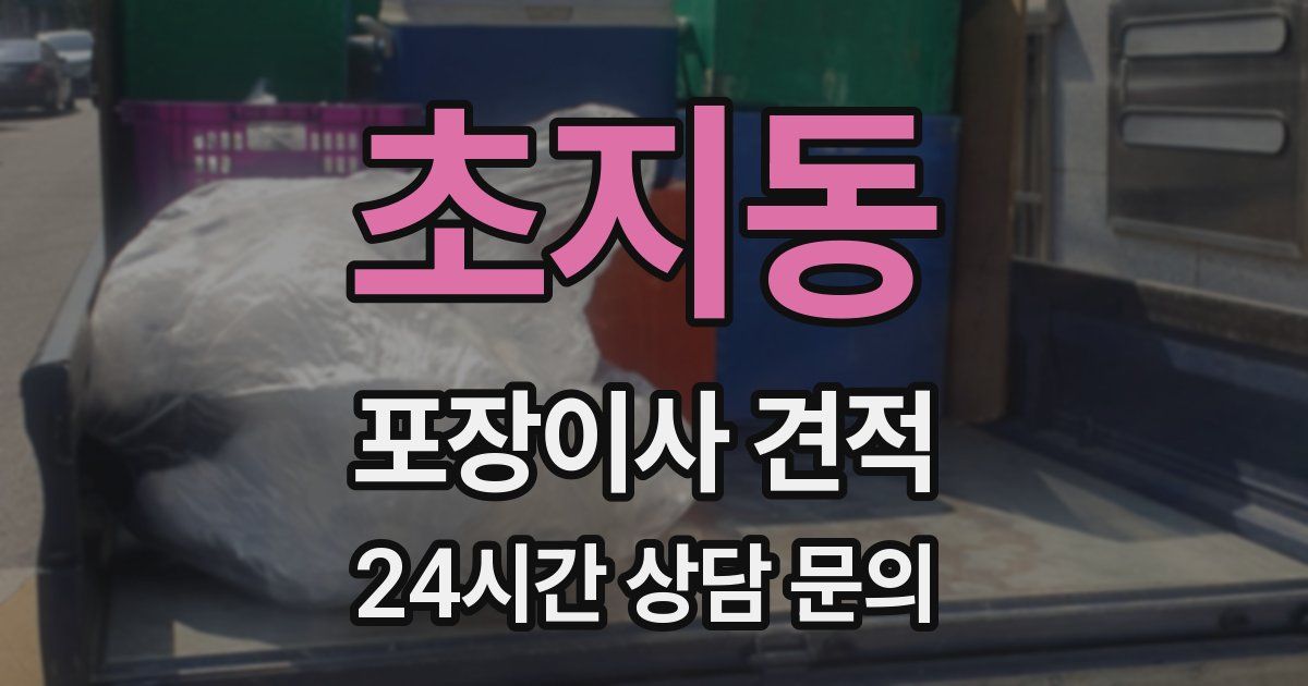 초지동 포장이사 견적