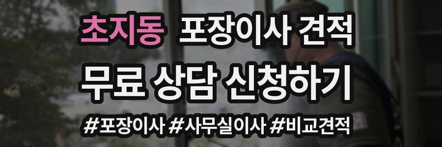 초지동 포장이사 견적