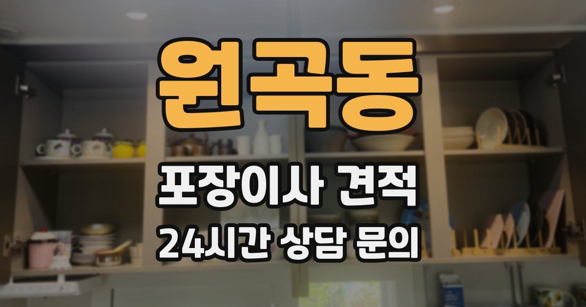 원곡동 포장이사 견적