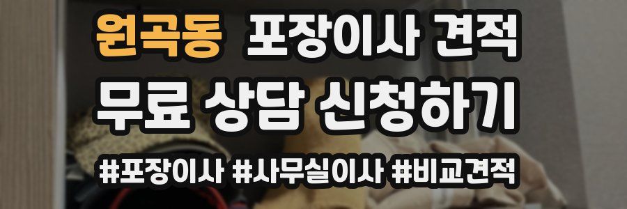 원곡동 포장이사 견적