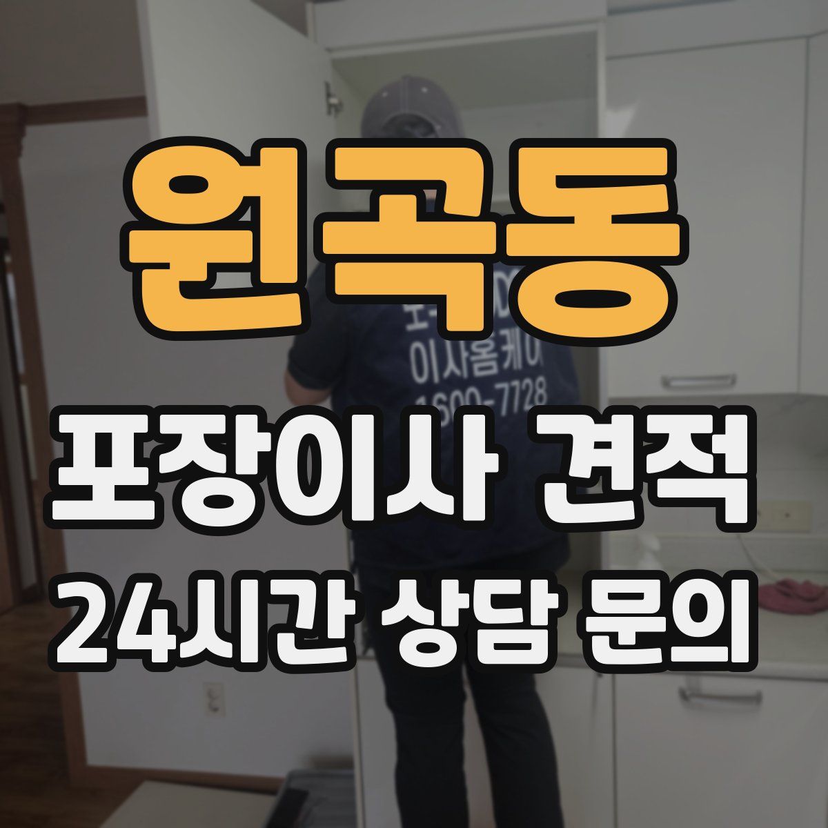 원곡동 포장이사 견적