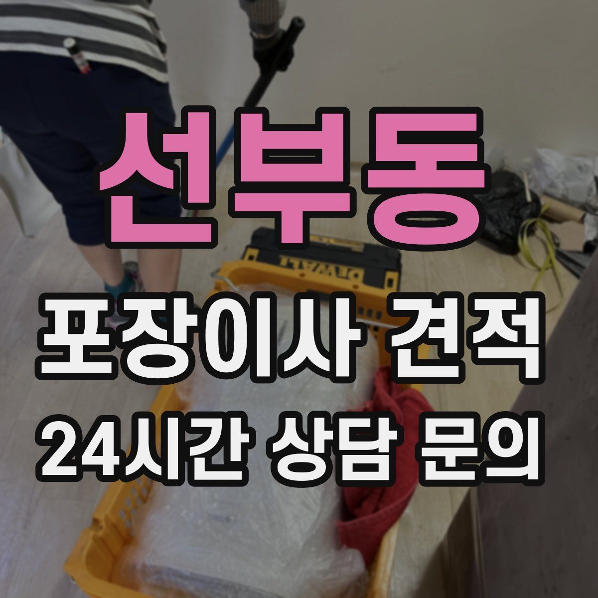 선부동 포장이사 견적