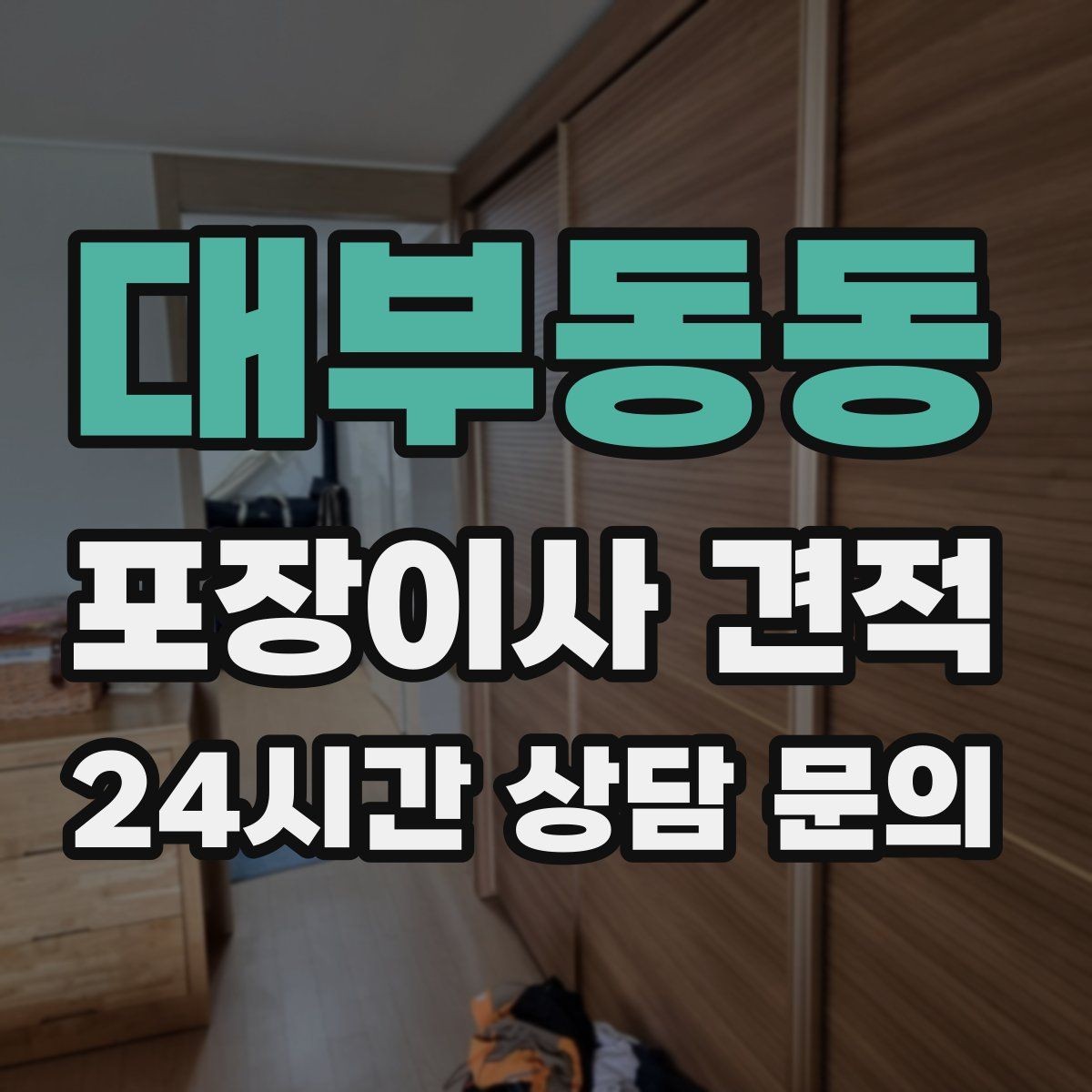 대부동동 포장이사 견적 저렴한 견적에 숨은 추가 항목 체크