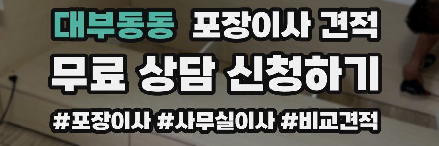 대부동동 포장이사 견적