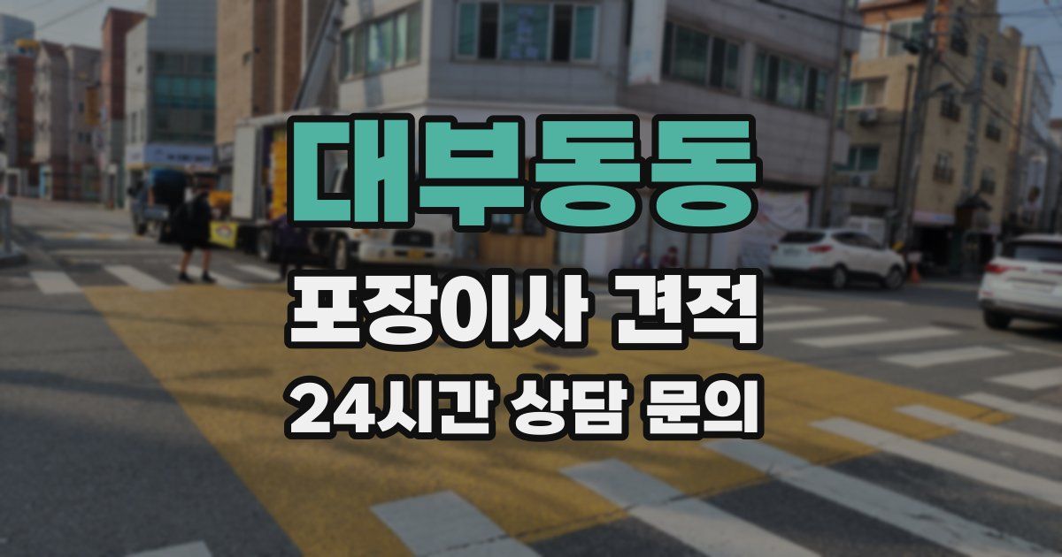 대부동동 포장이사 견적