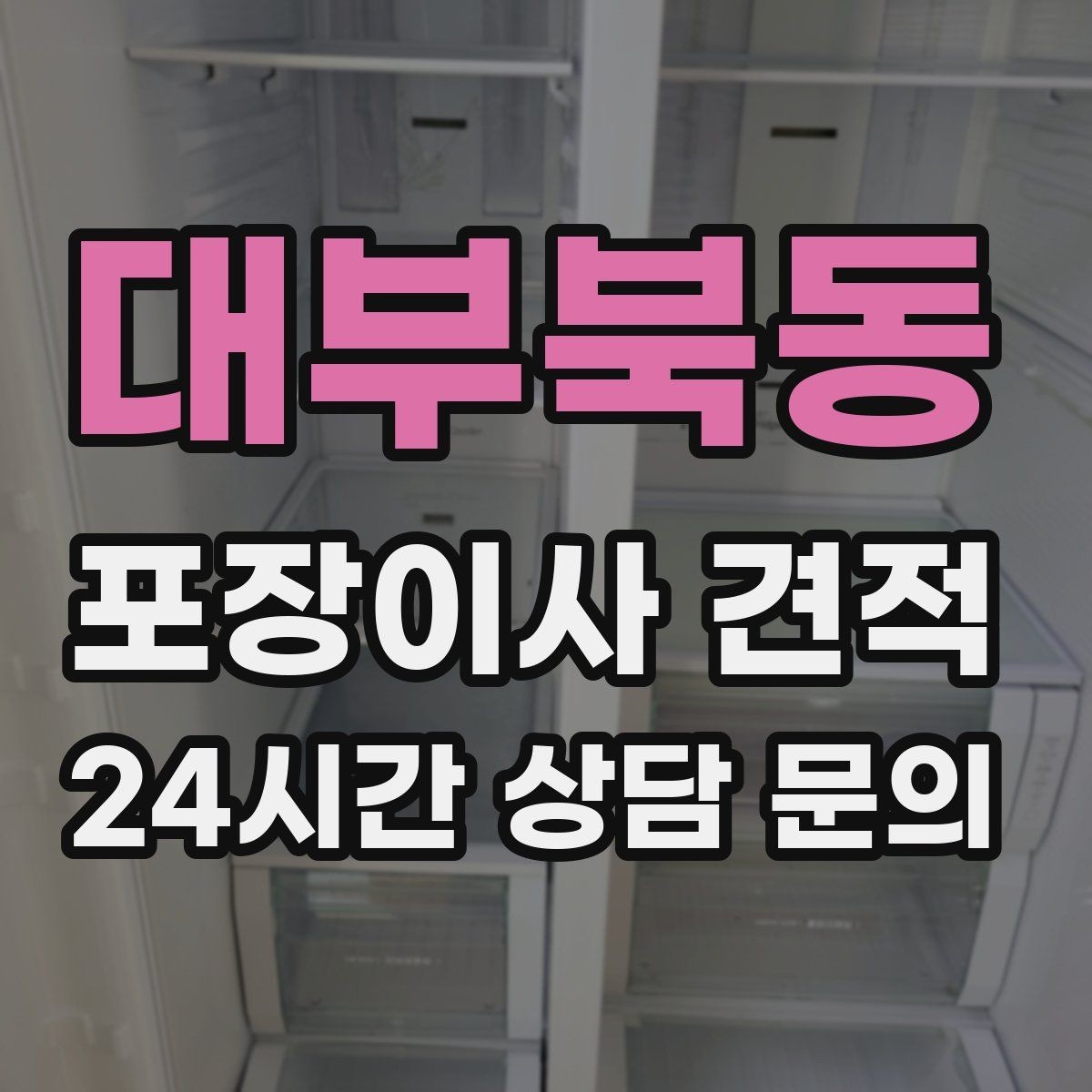 대부북동 포장이사 견적 붙박이장 분해가 필요한 케이스 정리