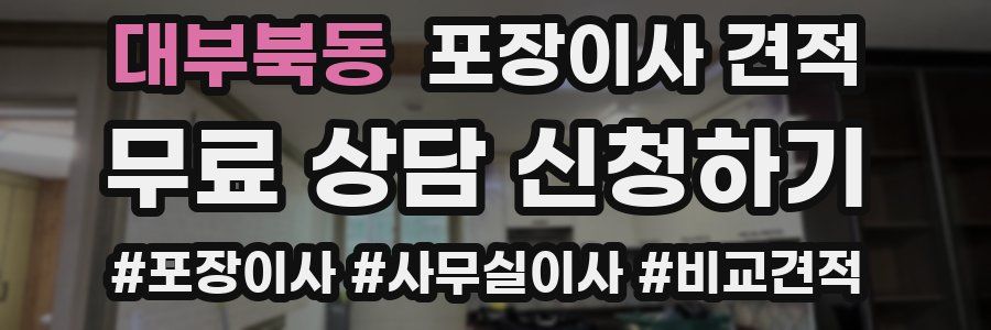 대부북동 포장이사 견적